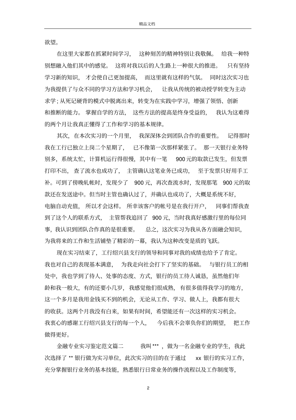 金融专业实习鉴定范文_第2页