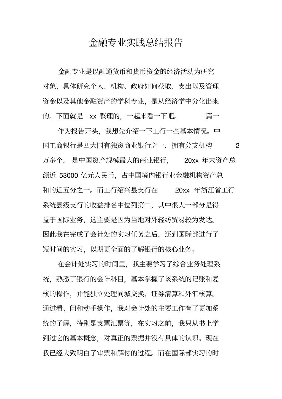 金融专业实践总结报告_第1页