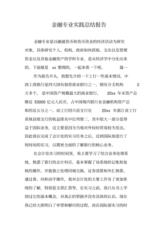金融专业实践总结报告