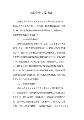 金融专业实践总结