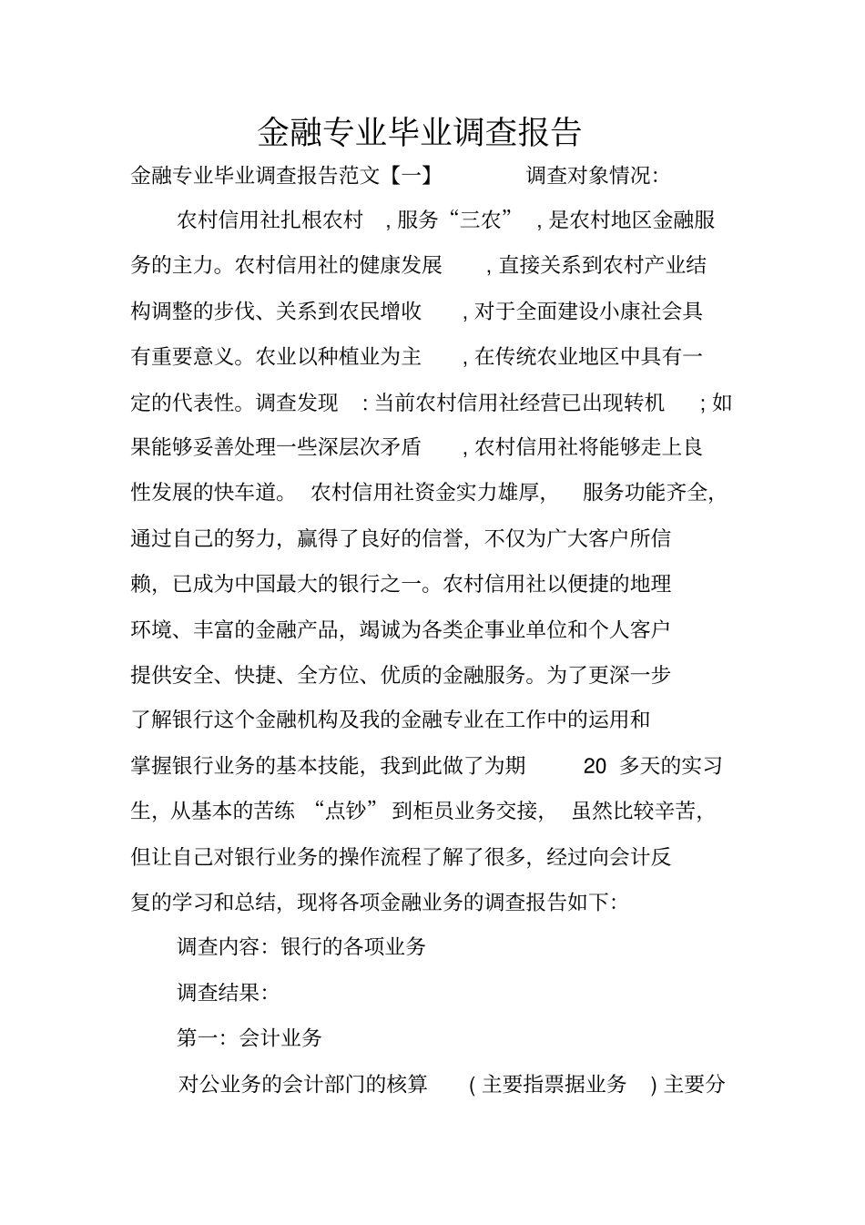 金融专业毕业调查报告_第1页