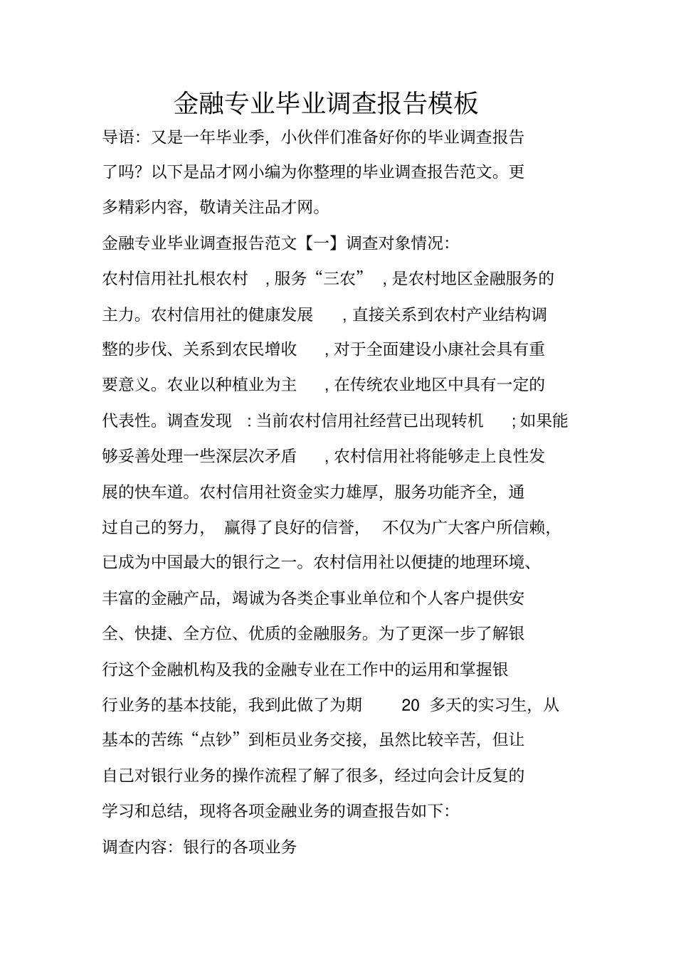 金融专业毕业调查报告模板_第1页