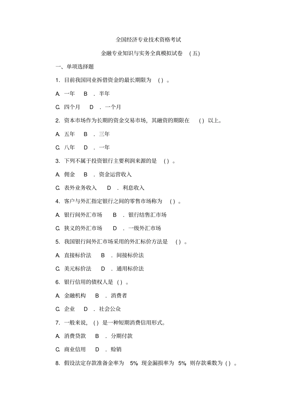 金融专业知识与实务全真模拟试卷五_第1页