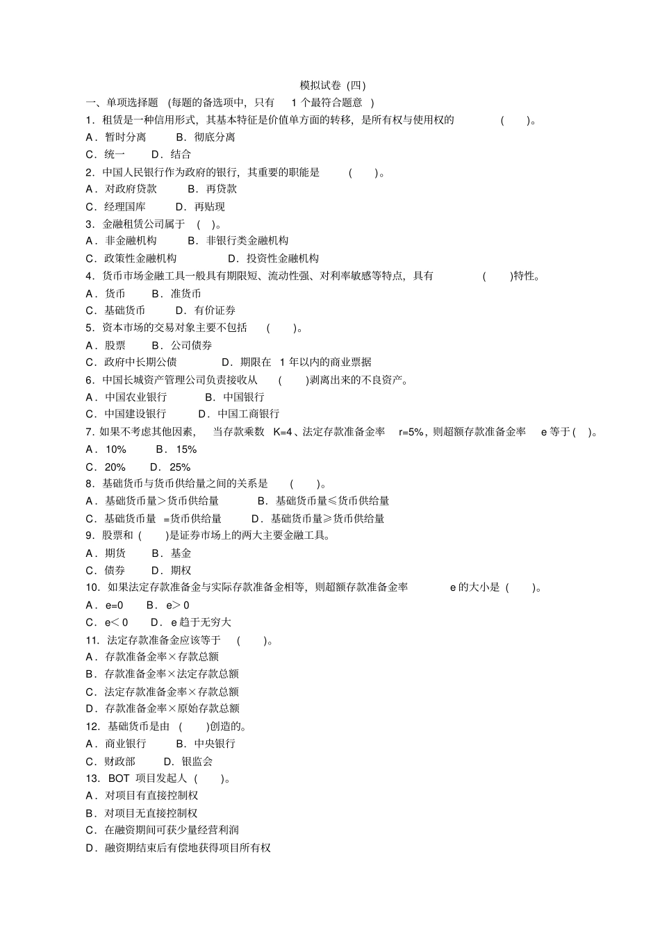 金融专业知识与实务全真模拟试卷四_第1页