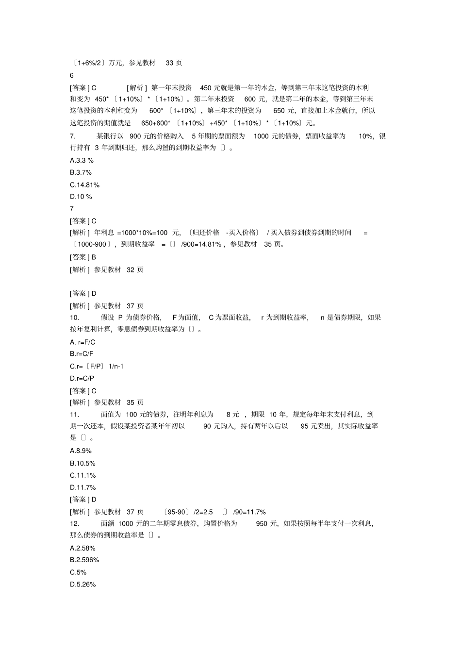 金融专业知识与实务章节试题_第3页