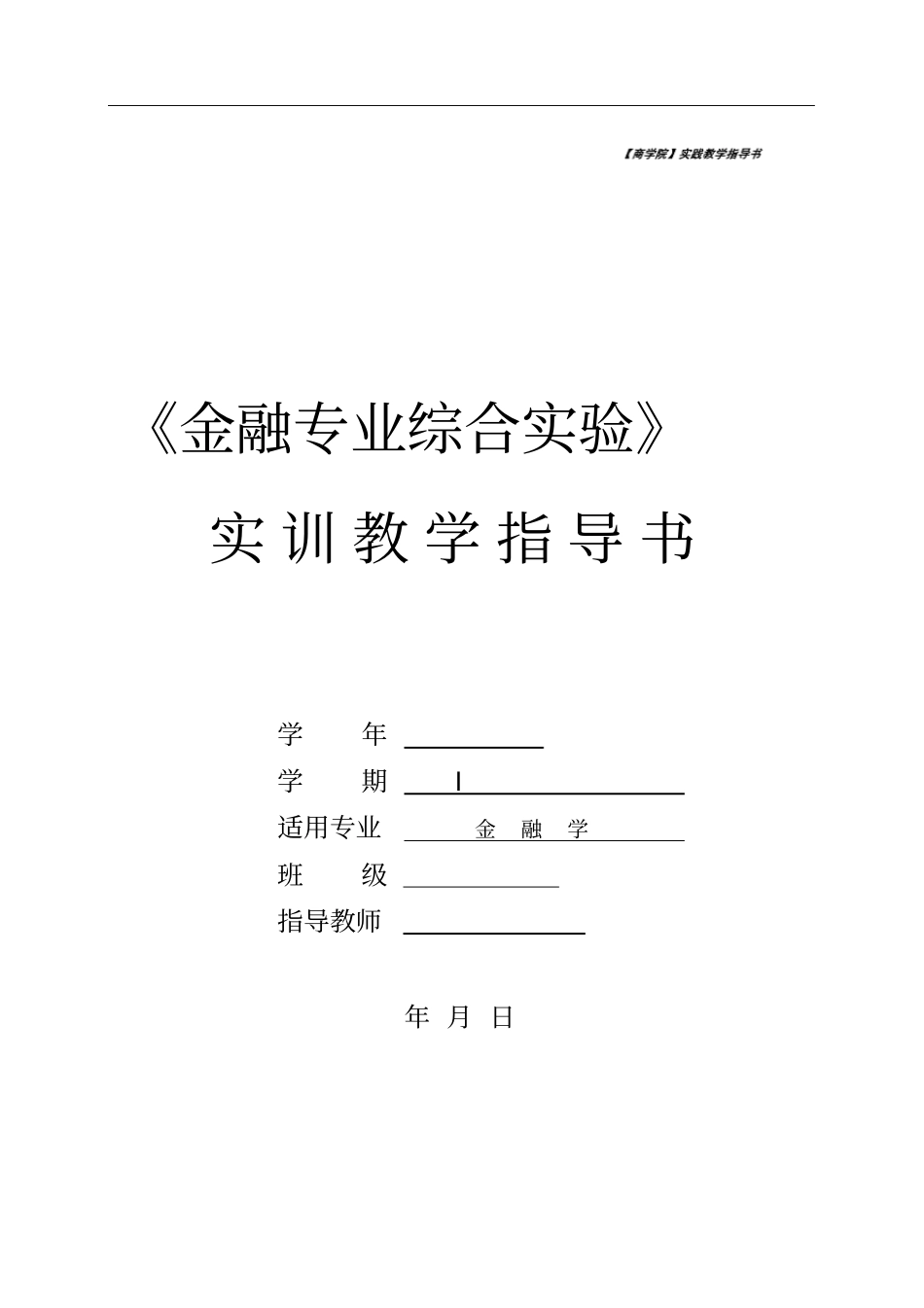 金融专业综合试验实训教学指导书_第1页
