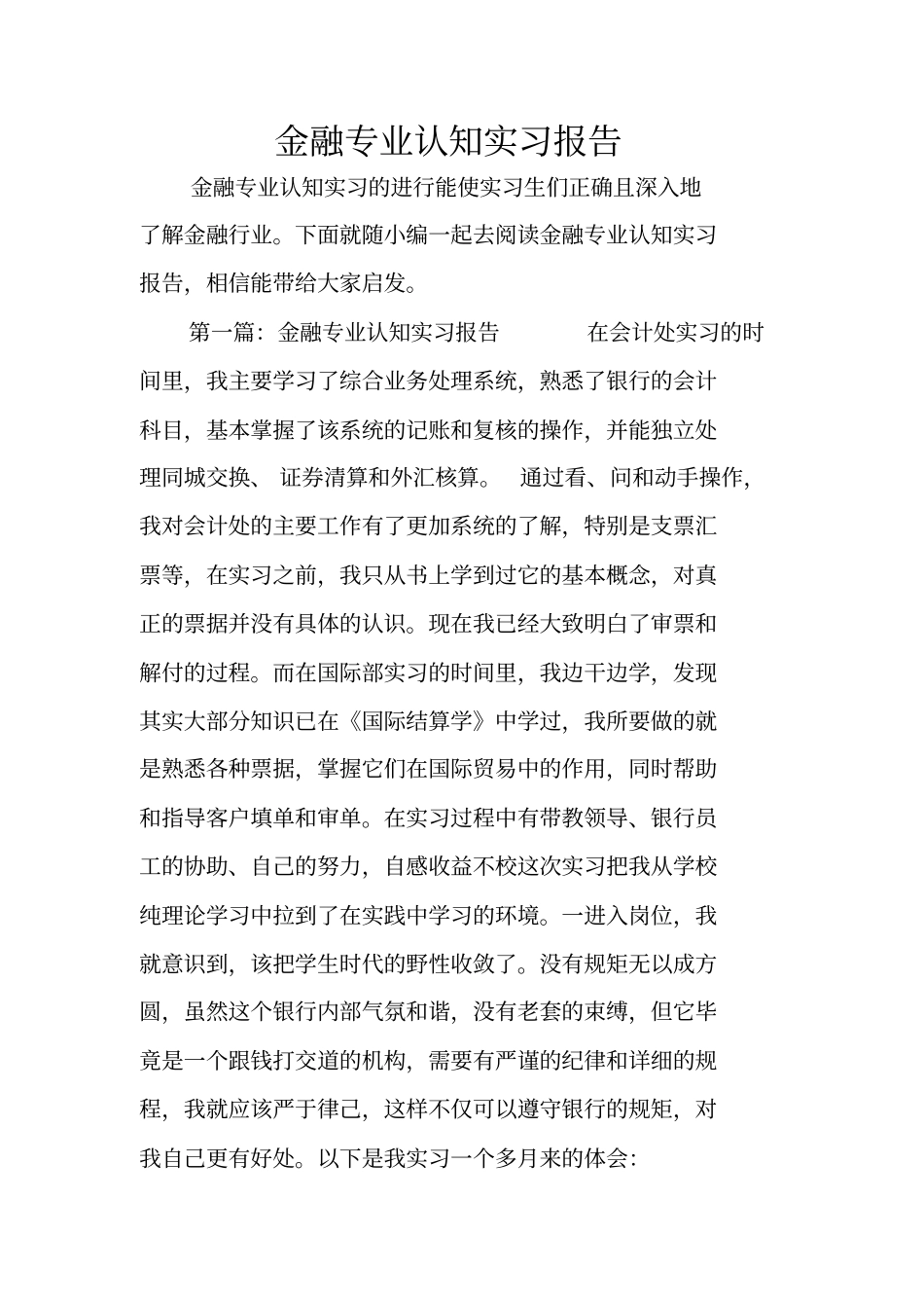 金融专业认知实习报告_第1页