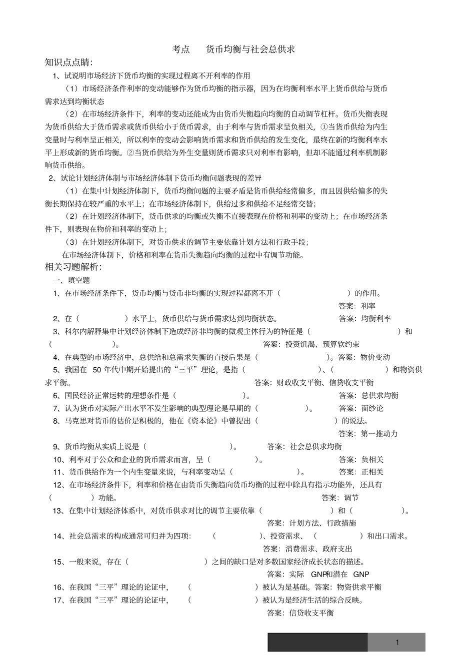 金融专硕MF冲刺练习题：货币均衡与社会总供求_第1页