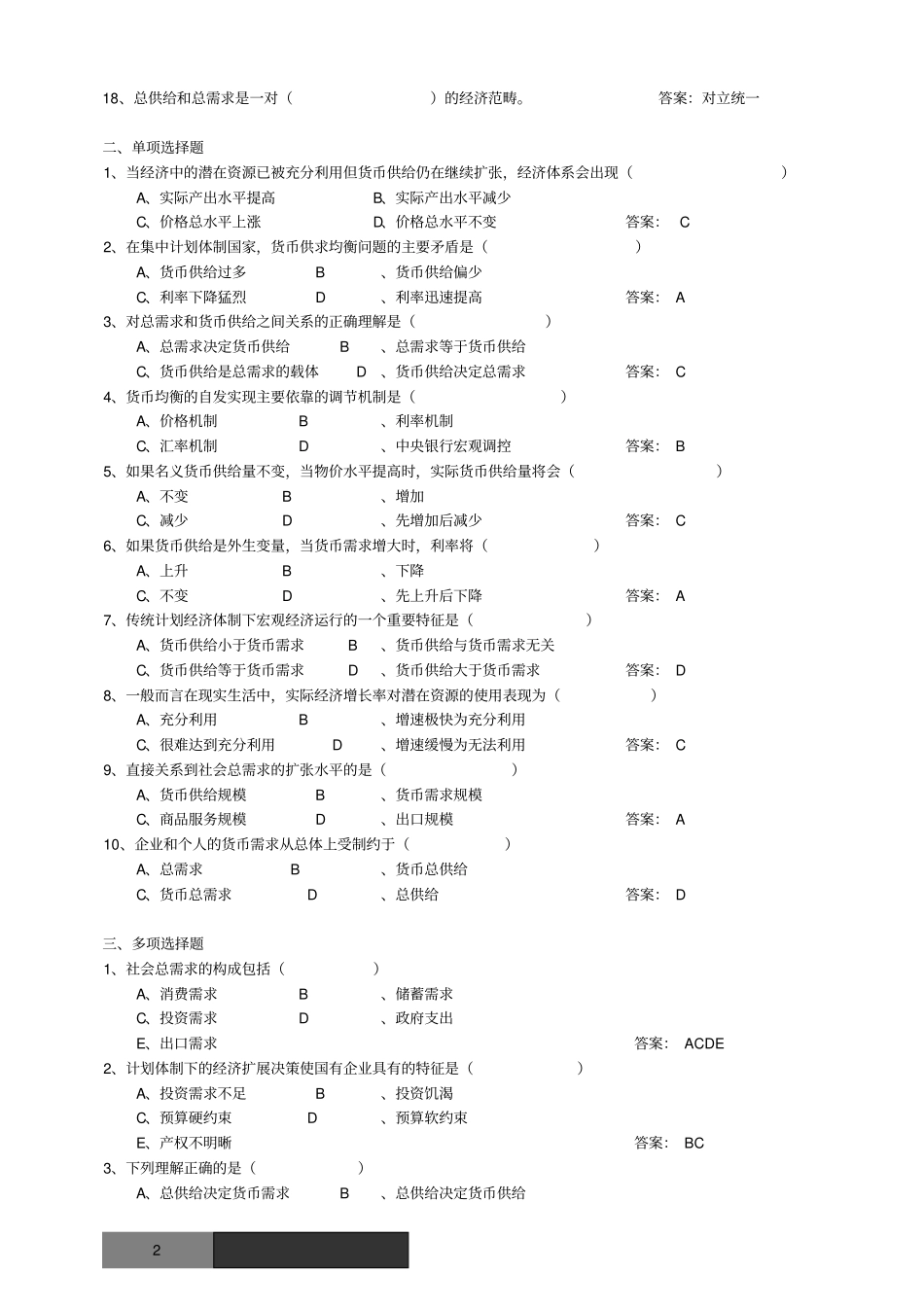 金融专硕MF冲刺练习题：货币均衡与社会总供求_第2页
