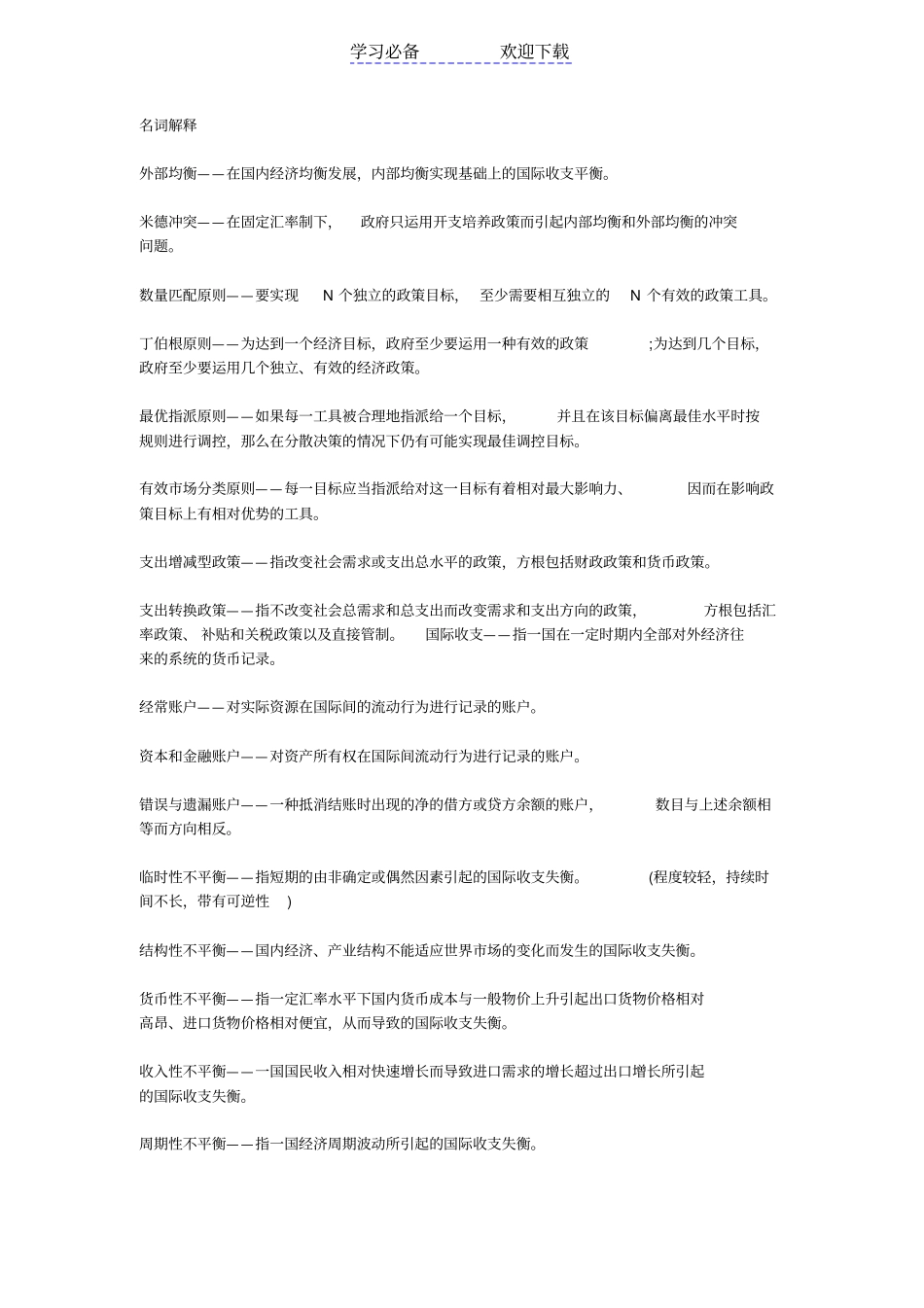 金融专硕名词解释_第1页