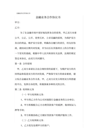 金融业务合作协议书