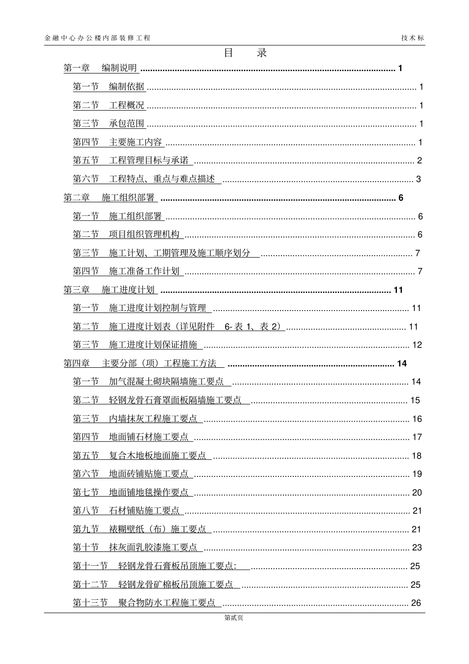 金融中心办公楼内部装修工程技术标_第2页