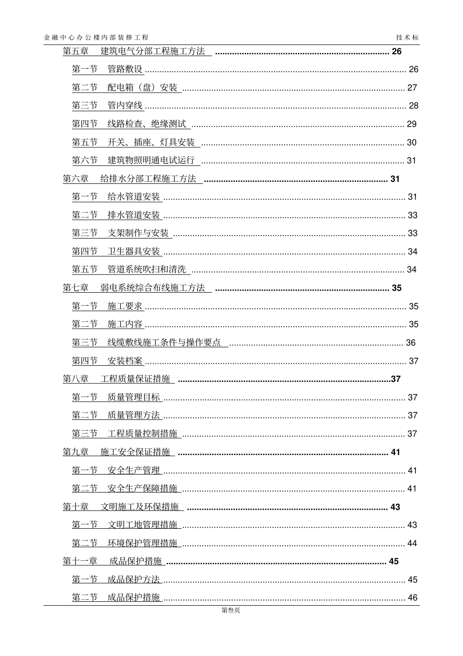 金融中心办公楼内部装修工程技术标_第3页