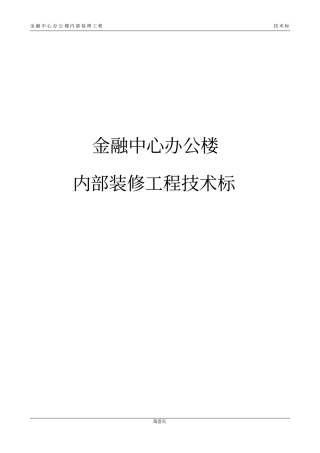 金融中心办公楼内部装修工程技术标