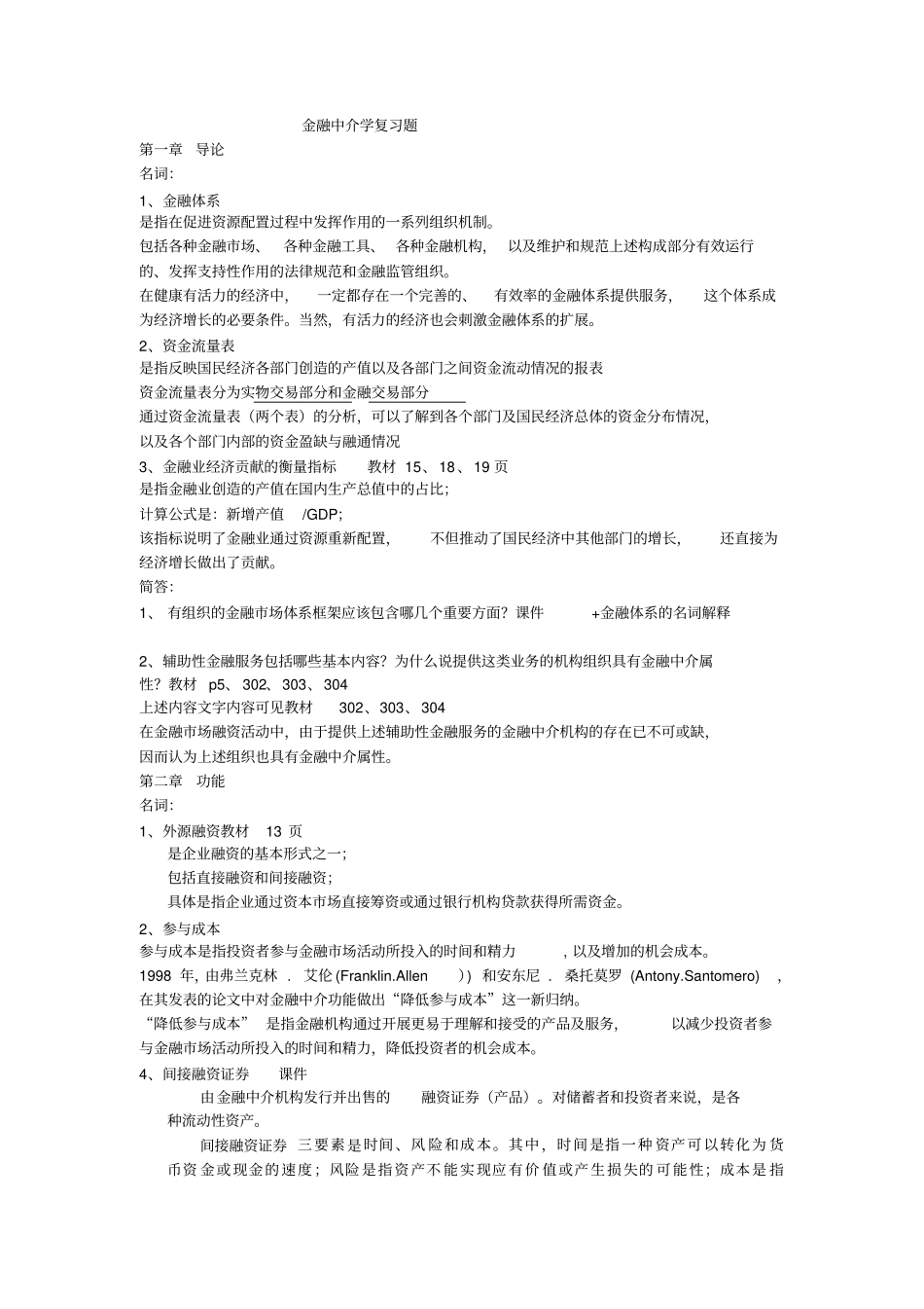 金融中介学期末复习题_第1页