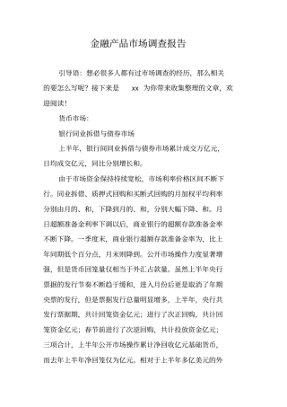 金融产品场调查报告