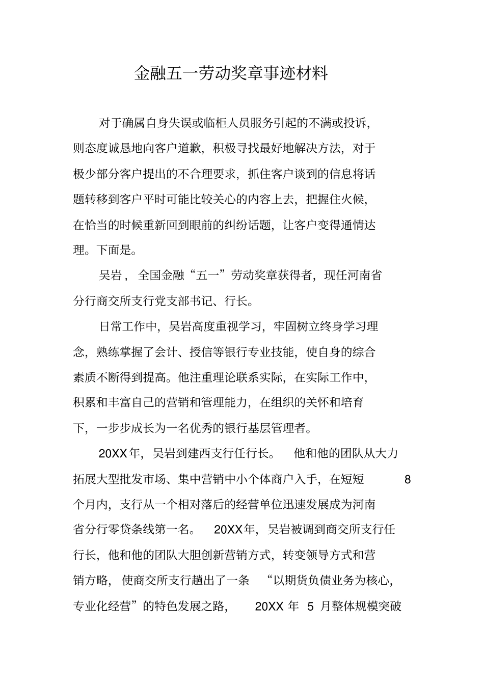 金融五一劳动奖章事迹材料_第1页