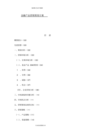 金融产品营销策划方案