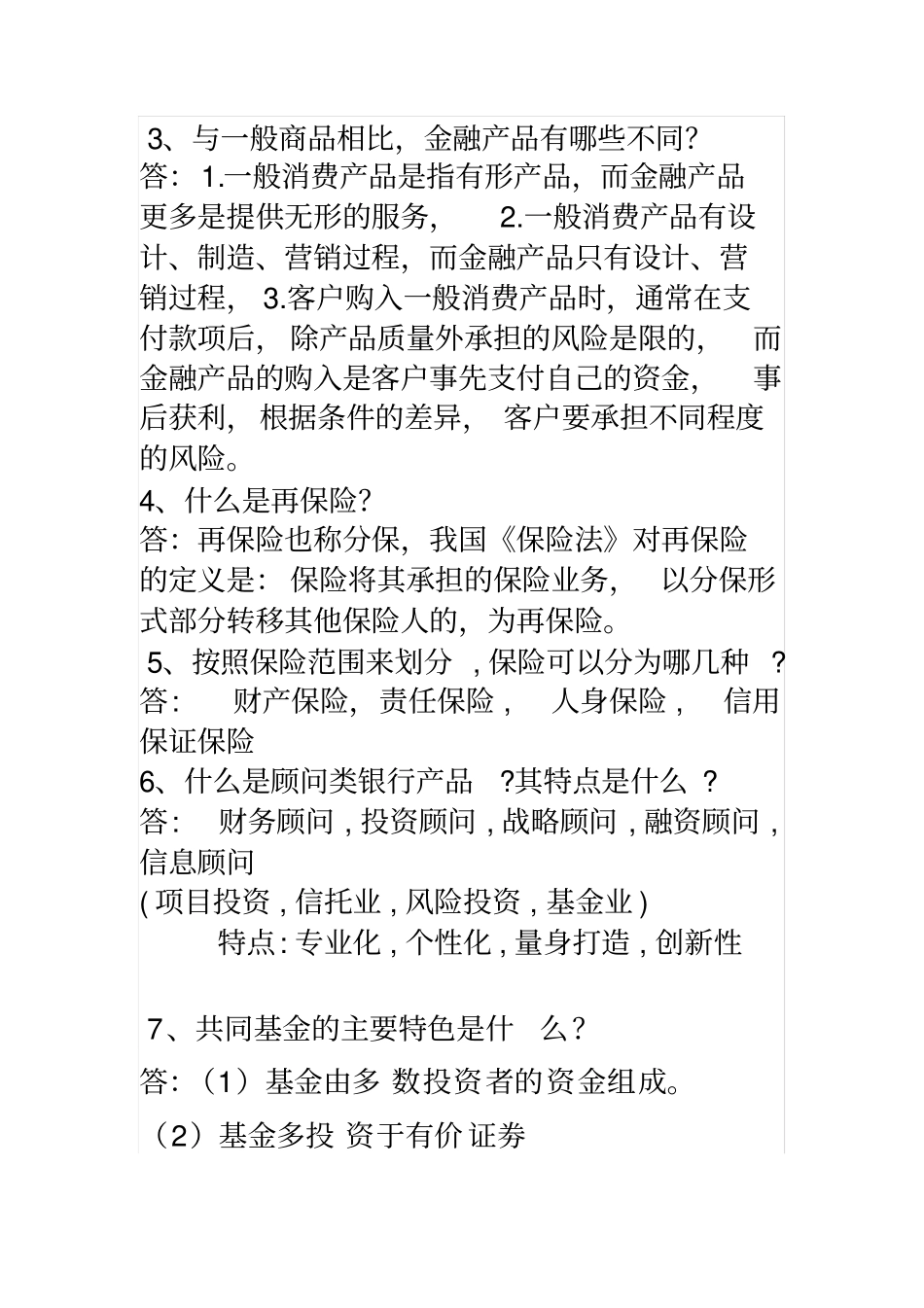 金融产品营销与管理习题汇编及参考答案_第3页