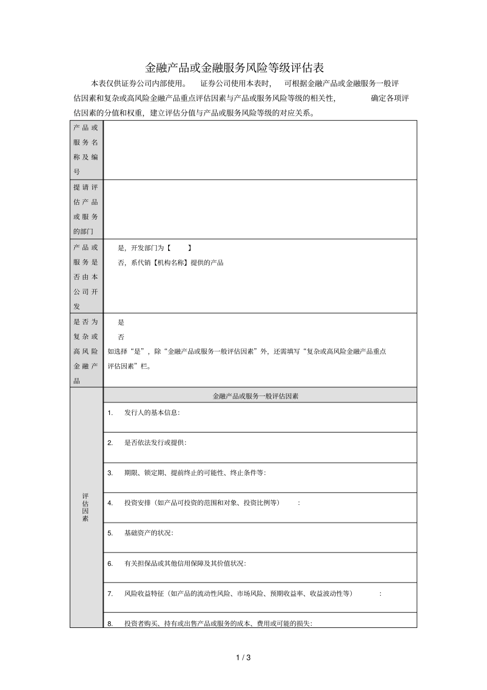 金融产品或金融服务风险等级评价表_第1页