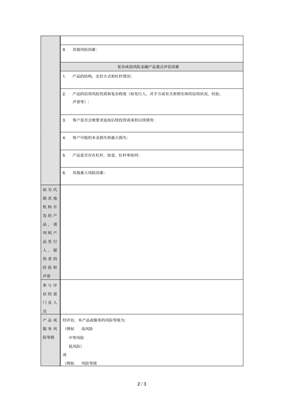金融产品或金融服务风险等级评价表_第2页