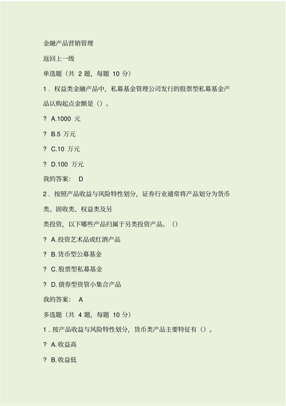 金融产品营销管理课后自测_第1页