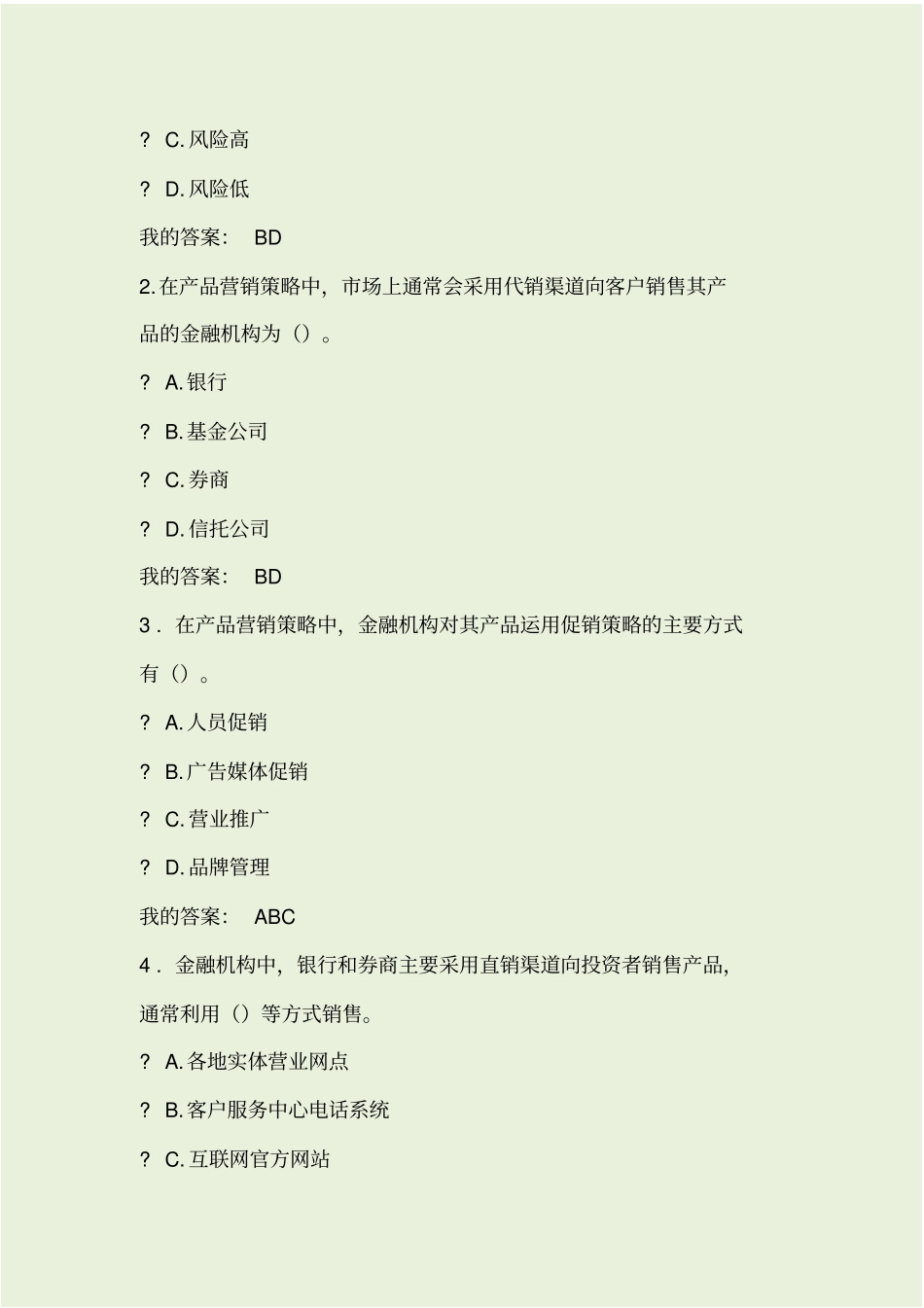 金融产品营销管理课后自测_第2页