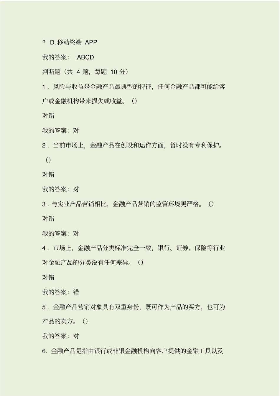 金融产品营销管理课后自测_第3页