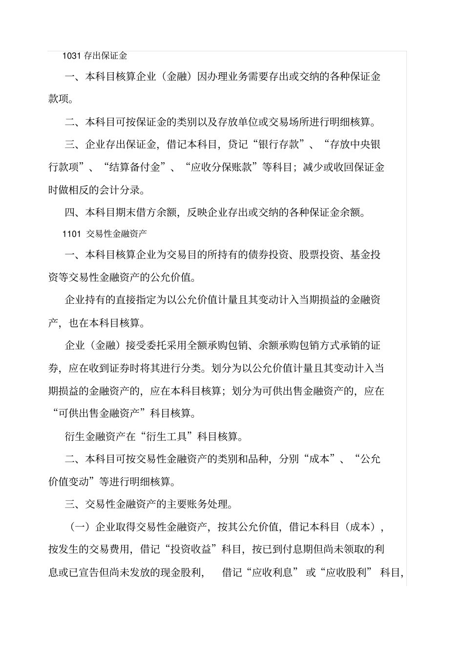 金融企业会计科目及主要账务处理_第2页