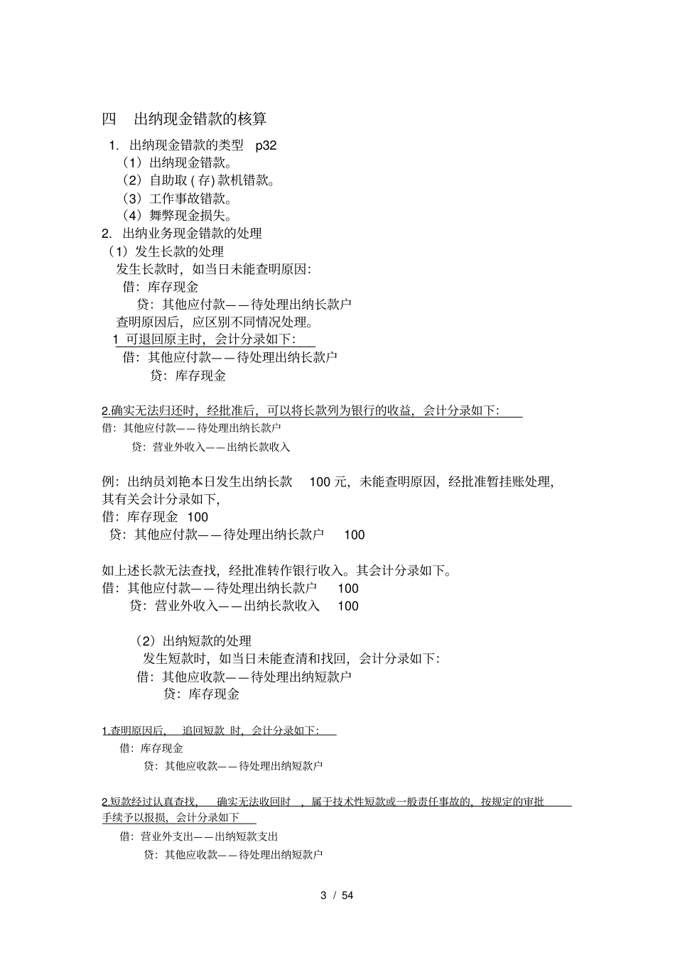 金融企业会计知识点_第3页