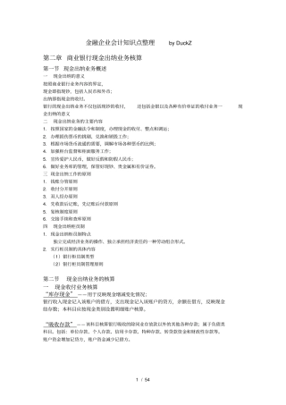 金融企业会计知识点