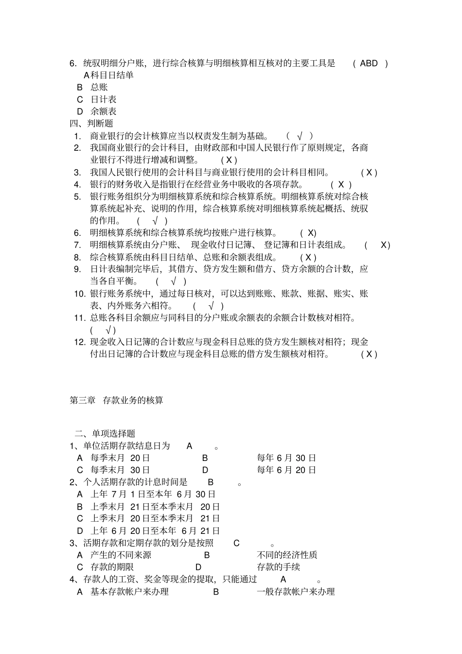 金融企业会计各章复习题_第3页