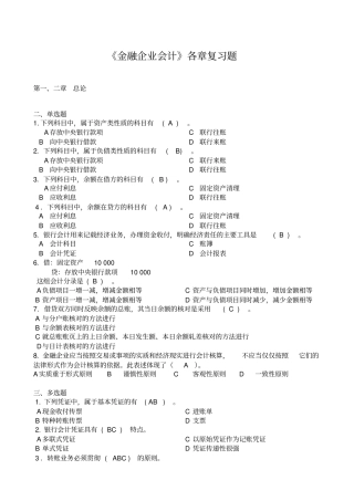 金融企业会计各章复习题