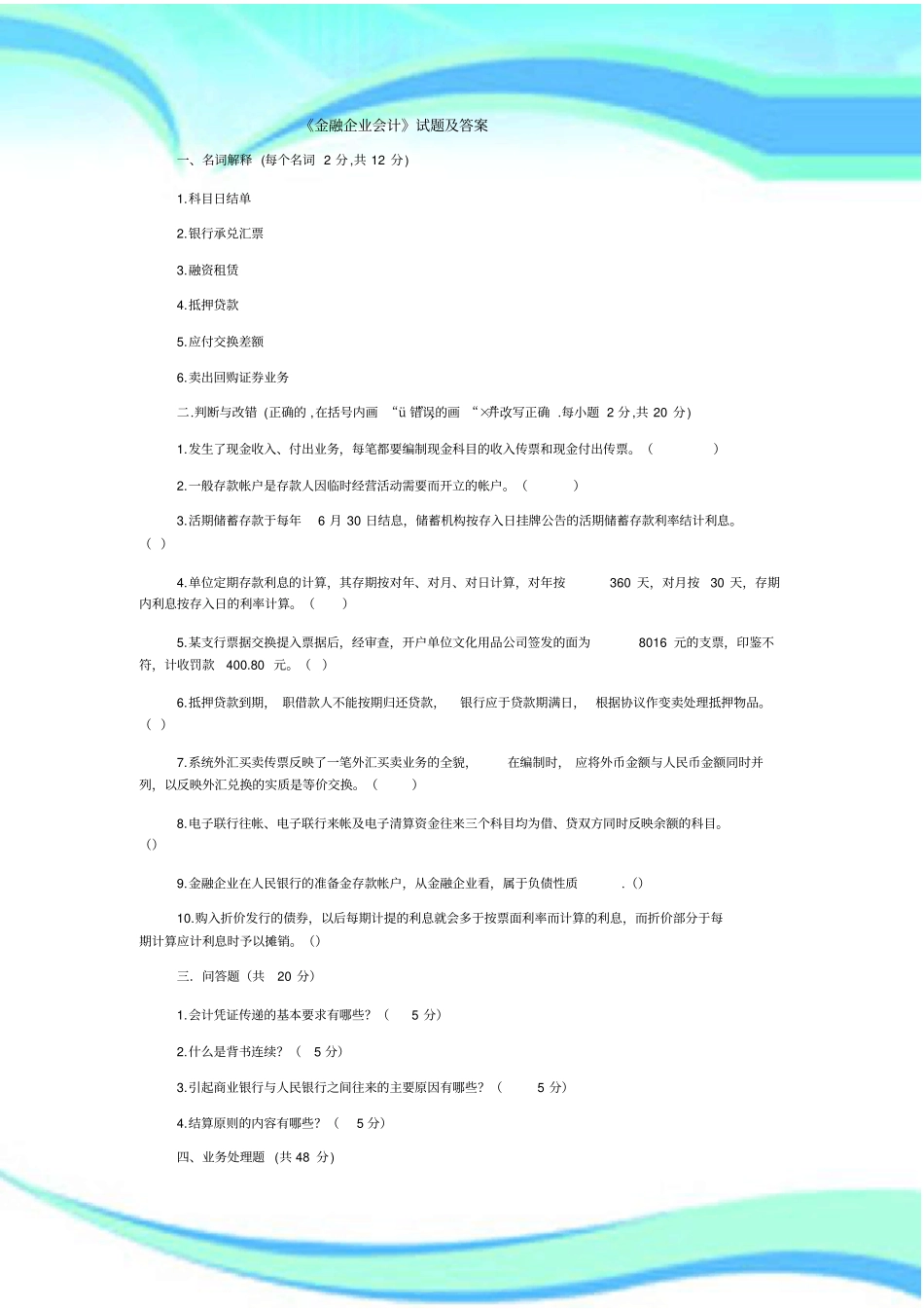 金融企业会计试题及标准答案B_第3页