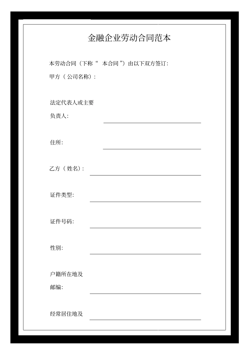 金融企业劳动合同范本_第1页