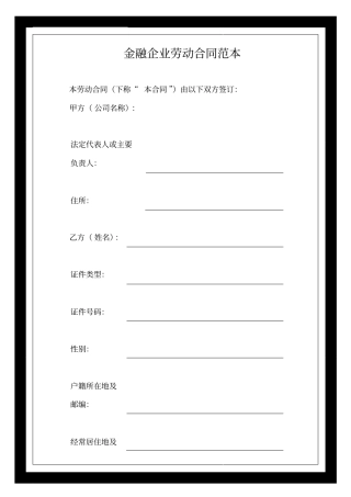 金融企业劳动合同范本