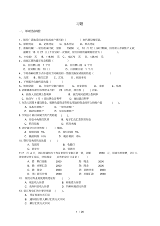 金融会计习题及答案