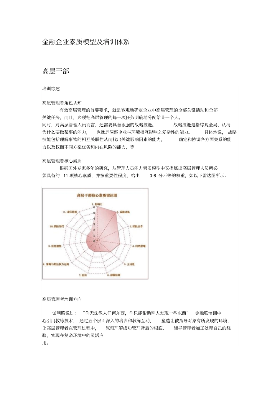金融企业素质模型及培训体系分析_第1页