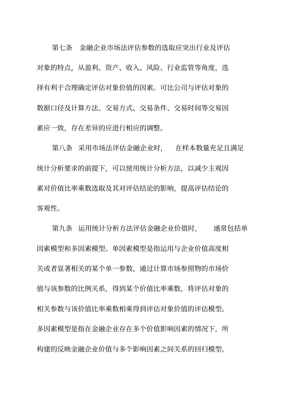 金融企业场法评价模型与参数确定_第3页