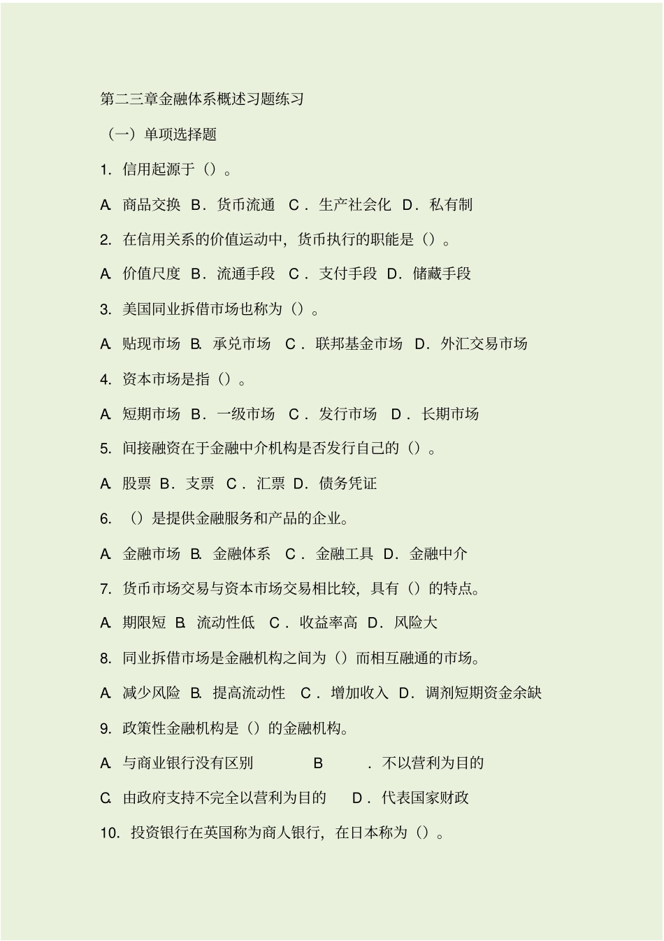 金融体系练习及答案_第1页