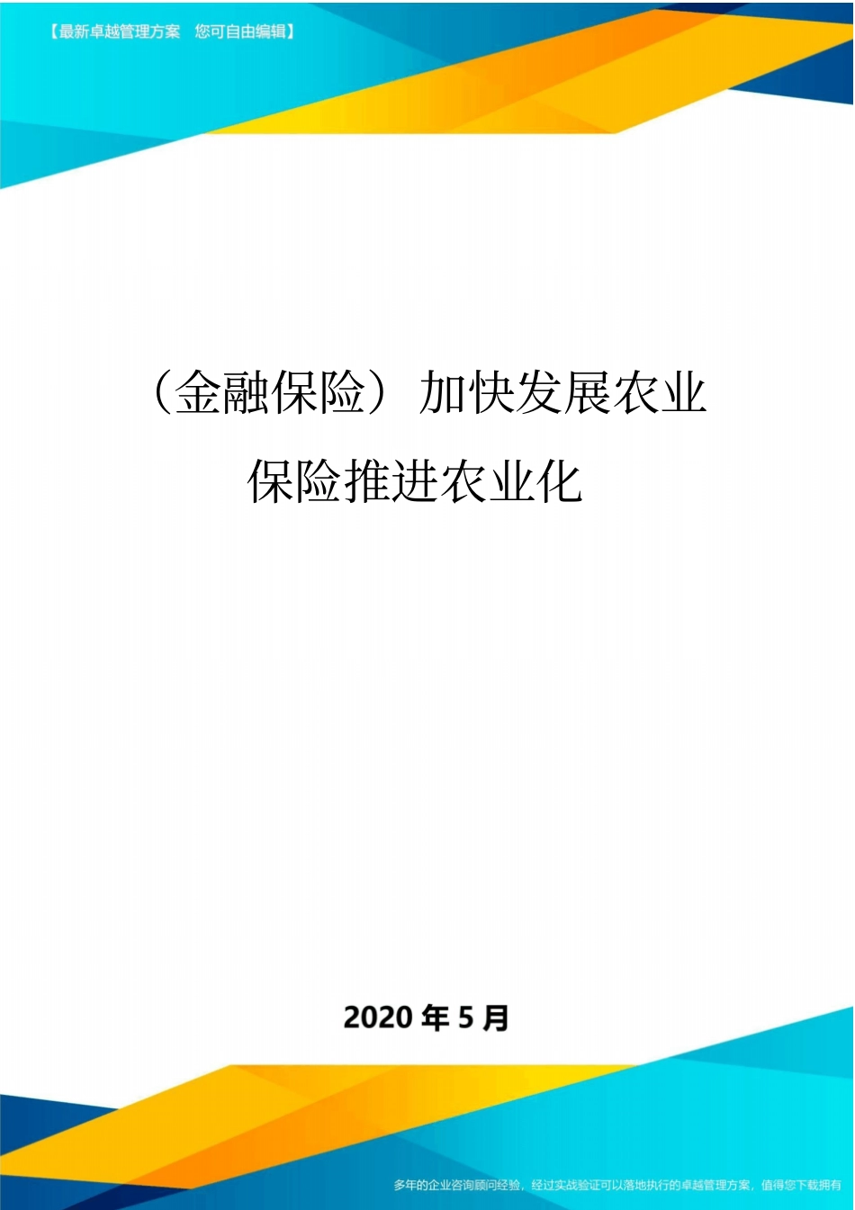 金融保险加快发展农业保险推进农业化_第1页