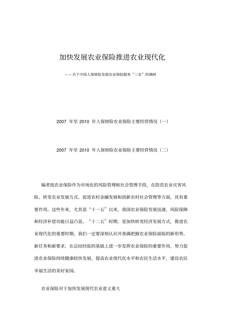 金融保险加快发展农业保险推进农业化_第2页