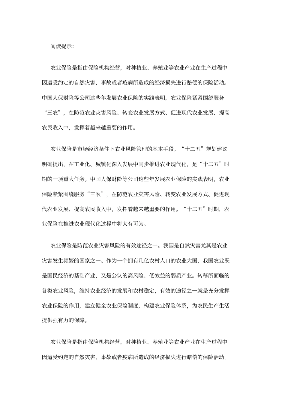 金融保险加快发展农业保险推进农业化_第3页