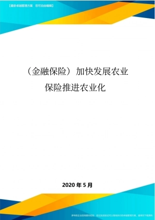 金融保险加快发展农业保险推进农业化