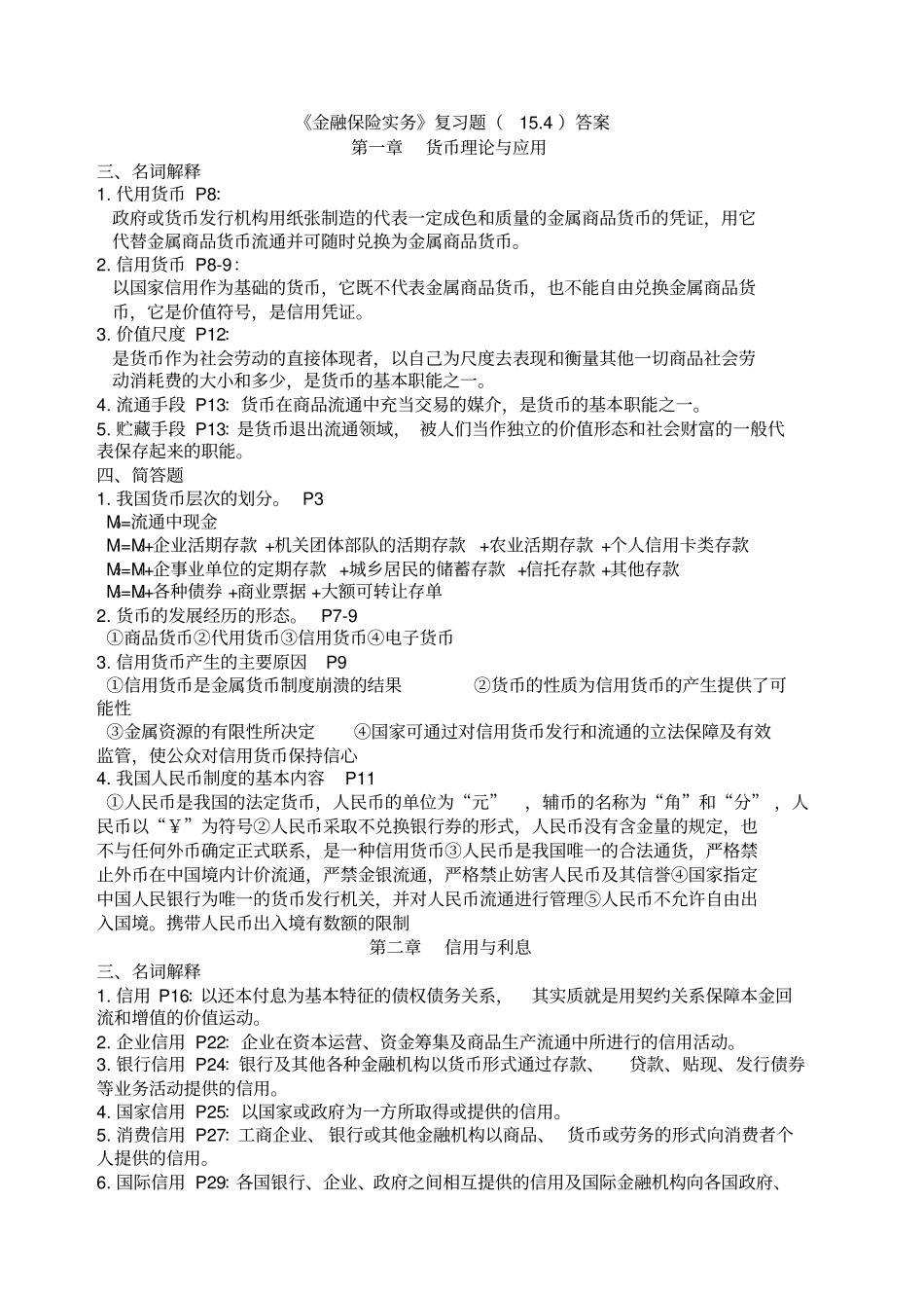 金融保险实务复习题答案_第1页