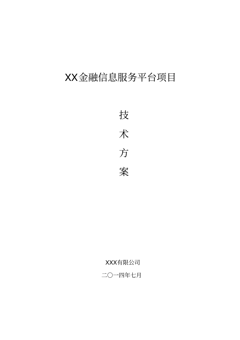 金融信息服务平台项目技术方案_第2页