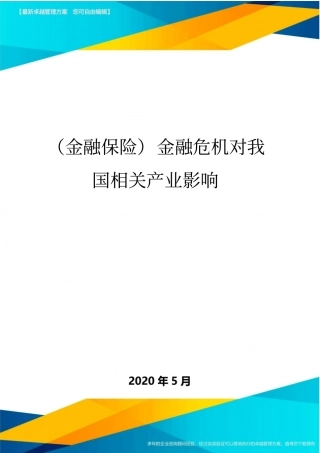 金融保险金融危机对我国相关产业影响