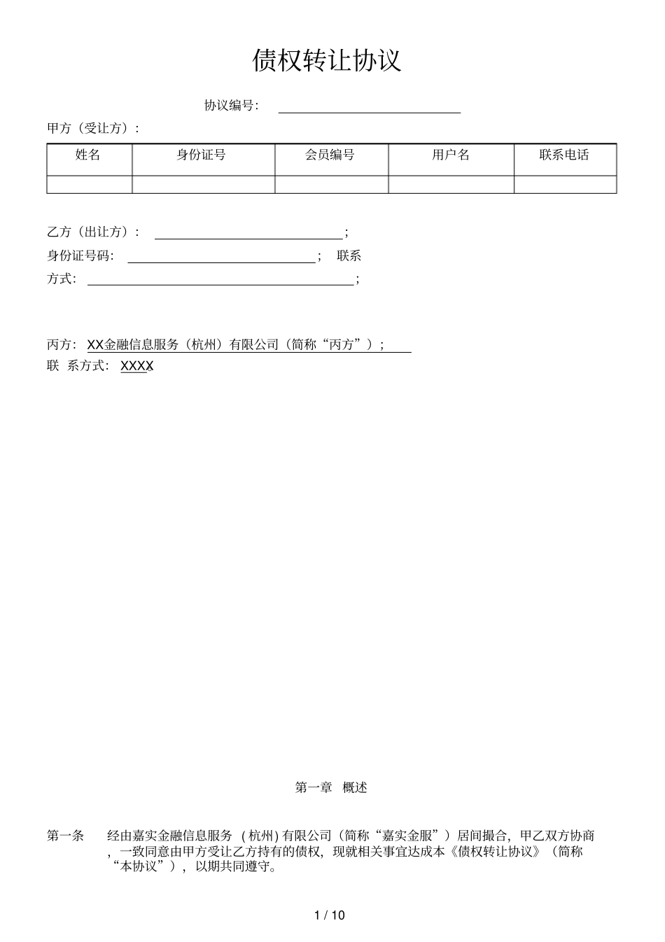 金融公司债权转让协议_第1页
