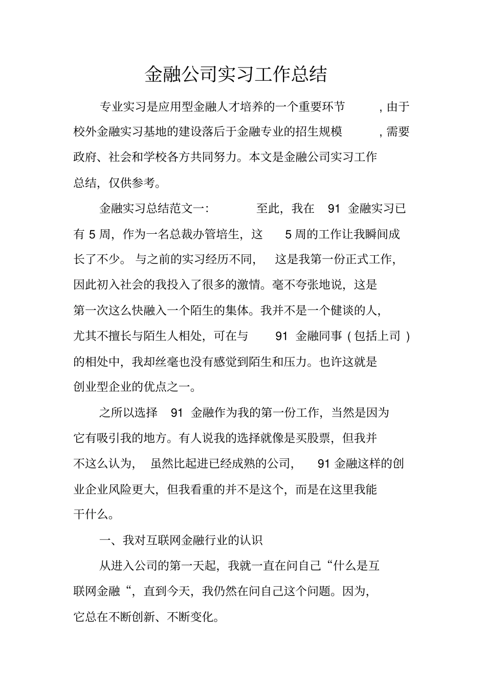金融公司实习工作总结_第1页