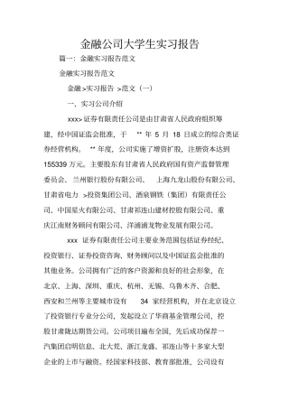 金融公司大学生实习报告